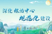 深化綜治中心規范化建設